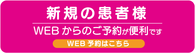 新規の患者様　webからのご予約が便利です　web予約はこちら