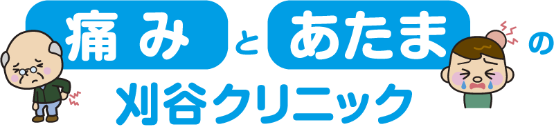 痛みとあたまの刈谷クリニック